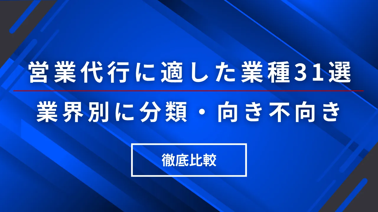 営業代行に適した業種31選・業界別に分類・向き不向き・費用徹底比較